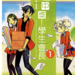 强迫中奖！学生会长 1-2卷 藤历 漫画百度网盘下载