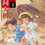 星间大桥 1-4卷 きゅっきゅぽん 漫画百度网盘下载