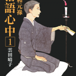 昭和元禄落语心中 1-10卷 云田晴子 漫画百度网盘下载