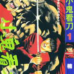 小鬼看刀 1-20卷 楠桂 漫画百度网盘下载