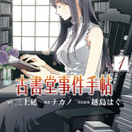 古书堂事件手帖 1-6卷 ナカノ 三上延 漫画百度网盘下载