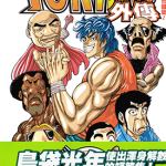 美食猎人之TORIKO外传 1卷 岛袋光年 漫画百度网盘下载