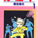妙殿下 1卷 魔夜峰央 漫画百度网盘下载