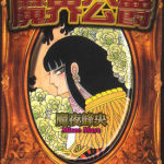 魔界公爵 1卷 魔夜峰央 漫画百度网盘下载
