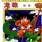 龙珠漫画全集 珍藏本 1-43卷 鸟山明 漫画百度网盘下载
