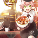 异世界车站咖啡厅 1-5卷 神名ゆゆ 漫画百度网盘下载