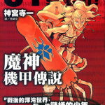 魔神机甲传说 1-3卷 神宫寺一 漫画百度网盘下载
