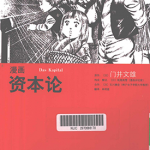 漫画资本论 1卷 门井文雄 纸屋高雪 石川康宏 漫画百度网盘下载