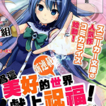 为美好的世界献上祝福 1-70话 晓夏目 渡真仁 漫画百度网盘下载