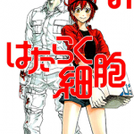 工作细胞 1-4卷 清水茜 漫画百度网盘下载