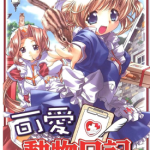 可爱动物日记 1-3卷 武田日向 漫画百度网盘下载