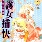 常习盗贼缉拿秘招 守护女捕快 1卷 桜野みねね 漫画百度网盘下载