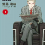 SPY×FAMILY 间谍过家家 1-5卷 远藤达哉 漫画百度网盘下载