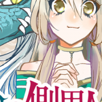苍龙近侍 苍龙的仆人 1-39话+番外1 千岁四季 漫画百度网盘下载
