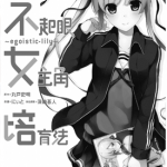 不起眼女主角培育法 1-3卷 守姬武士 漫画百度网盘下载