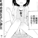 今天开始当女子小学生 1-7话 牛乳のみお 漫画百度网盘下载