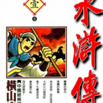 水浒传 1-8卷 横山光辉 漫画百度网盘下载