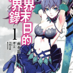 世界末日的异闻录 1-50话+番外 雨水龙 细音启 漫画百度网盘下载