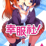 幸服社 1-4卷 あっつん 漫画百度网盘下载
