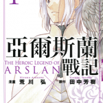 亚尔斯兰战记 1-8卷 田中芳树 荒川弘 漫画百度网盘下载