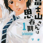 富士山同学正值思春期 1-67话 オジロマコト 漫画百度网盘下载