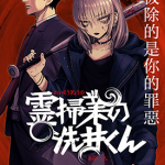 除灵界的洗井君 1卷 肥田野健太郎 漫画百度网盘下载