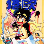 魔法塔欧 1-3卷 渡边広之 漫画百度网盘下载