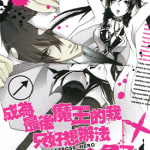 成为最后魔王的我只好想办法做掉女主角了 1-4卷 葛城一 漫画百度网盘下载