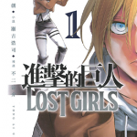 进击的巨人 番外 lost girls+无悔的选择 1-2卷 谏山创 漫画百度网盘下载
