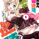 我的脑内恋碍选项 1-5卷 春日部武 一葵沙耶香 漫画百度网盘下载