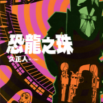 恐龙之珠 1-6卷 久正人 漫画百度网盘下载