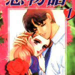 恋物语 1-14卷 齐藤千穗 漫画百度网盘下载