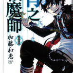 青之驱魔师 1-23卷 加藤和惠 漫画百度网盘下载