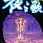 夜之歌 1卷 藤田和日郎 漫画百度网盘下载