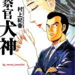 检察官犬神 1卷 村上纪香 漫画百度网盘下载