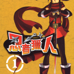 忍者猎人 1-4卷 绪里束砂 漫画百度网盘下载