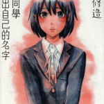 志乃同学说不出自己的名字 1卷 押见修造 漫画百度网盘下载