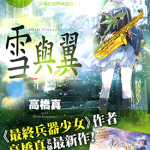 雪与翼 1-8卷 高桥真 漫画百度网盘下载