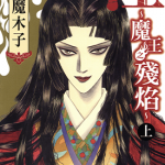 江魔王之残焰 1-2卷 魔木子 漫画百度网盘下载