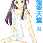 恋爱天堂 1-3卷 玉越博幸 漫画百度网盘下载