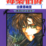 毒药伯爵 1-13卷 由贵香织里 漫画百度网盘下载