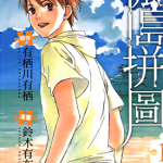 孤岛拼图 1-3卷 有栖川有栖 铃木有布子 漫画百度网盘下载