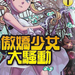 傲娇少女大动 傲娇少女大骚动 1-9卷 蓧房六郎 漫画百度网盘下载