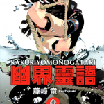 幽界灵语 1-8卷 藤崎竜 漫画百度网盘下载