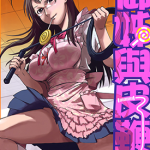 御姐与皮鞭 1卷 春日旬 漫画百度网盘下载