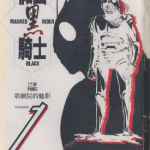 假面黑骑士 1-6卷 石森章太郎 漫画百度网盘下载