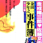 金田一漫画大合集 1-76套 金成阳三郎 佐藤文也 漫画百度网盘下载