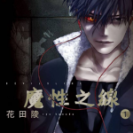 魔性之线 DEVIL’S LINE 1-66话 花田陵 漫画百度网盘下载
