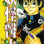 妖怪医生 1-15卷 佐藤友生 漫画百度网盘下载