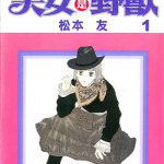 美女是野兽 1-5卷 松本友 漫画百度网盘下载